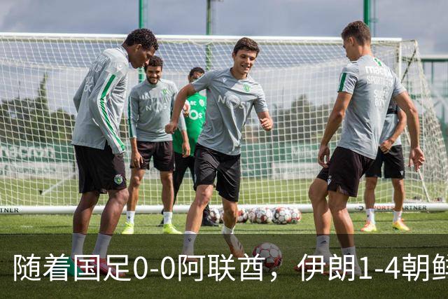 随着国足0-0阿联酋，伊朗1-4朝鲜，小组排名出炉，下场将战泰国，这次四强稳了